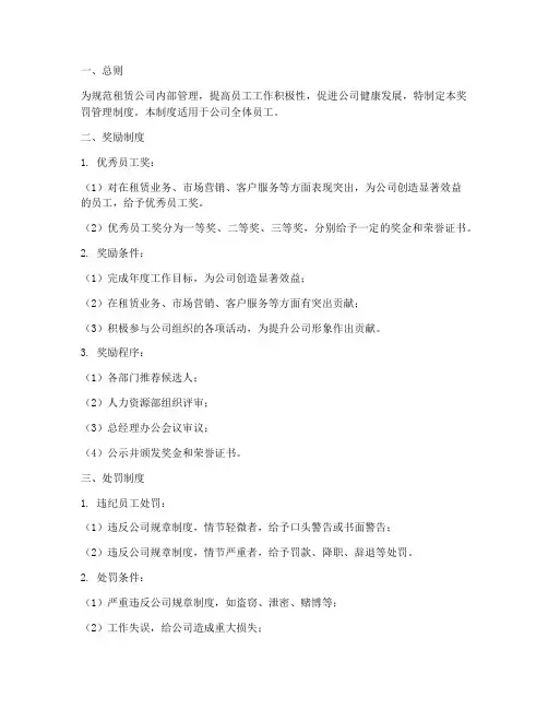 租赁公司奖罚管理制度规定