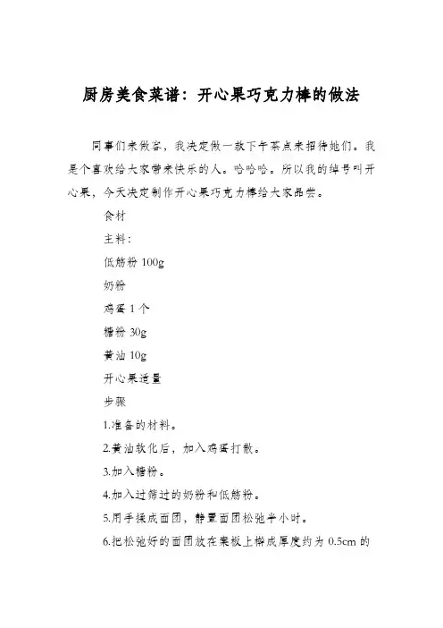 厨房美食菜谱：开心果巧克力棒的做法