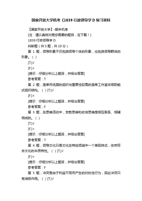 国家开放大学机考《1839行政领导学D复习资料