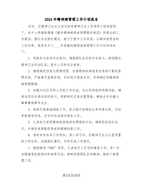 2024年精神病管理工作计划范本（五篇）
