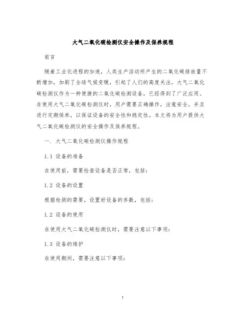 大气二氧化碳检测仪安全操作及保养规程