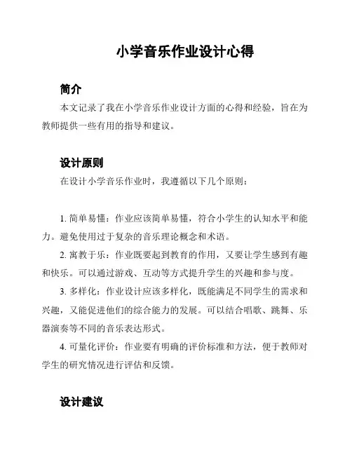 小学音乐作业设计心得