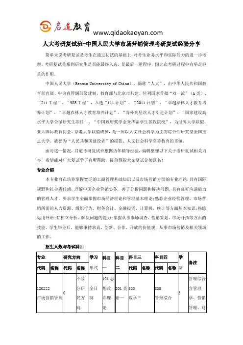 人大考研复试班-中国人民大学市场营销管理考研复试经验分享