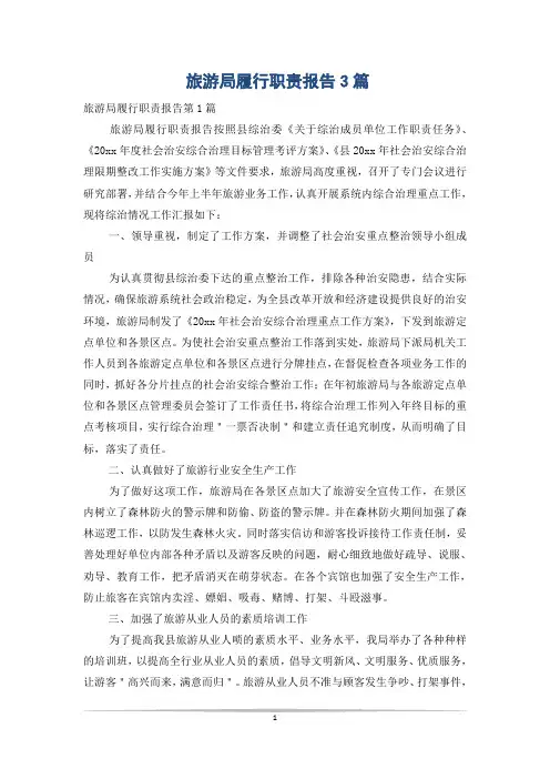 旅游局履行职责报告3篇