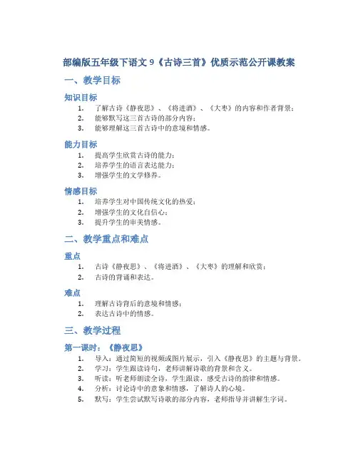 部编版五年级下语文9《古诗三首》优质示范公开课教案