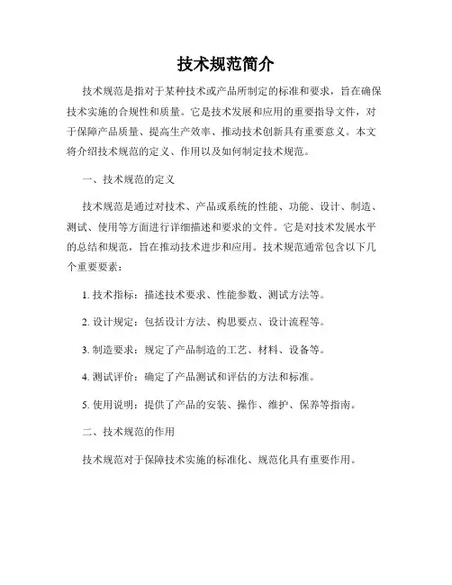 技术规范简介