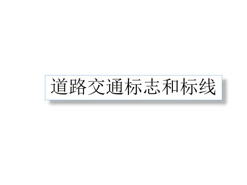 道路交通标志和标线