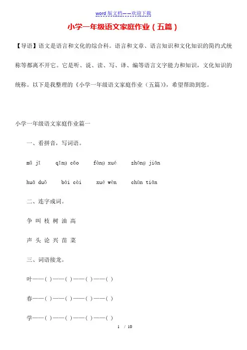 小学一年级语文家庭作业(五篇)