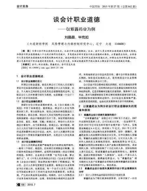 谈会计职业道德——以紫鑫药业为例