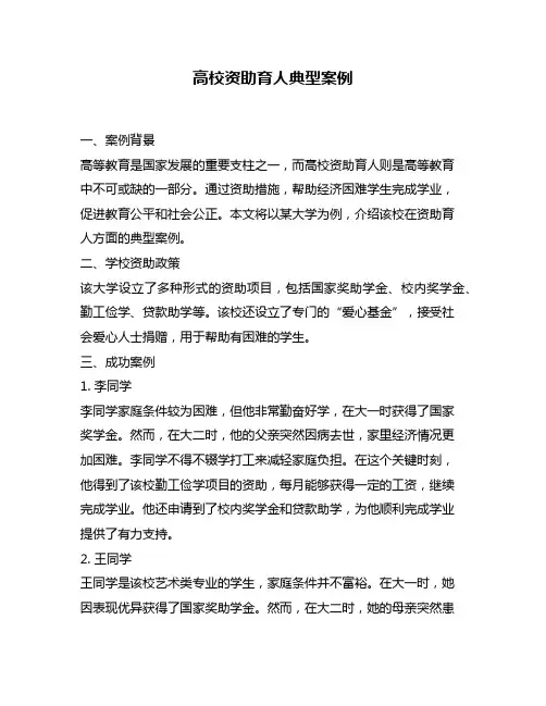 高校资助育人典型案例