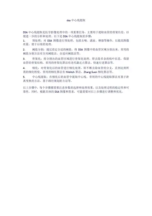 dsa中心线提取
