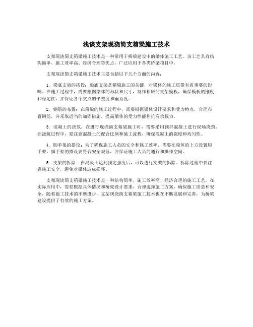 浅谈支架现浇简支箱梁施工技术