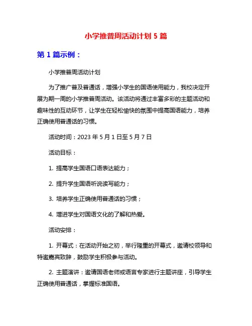 小学推普周活动计划5篇