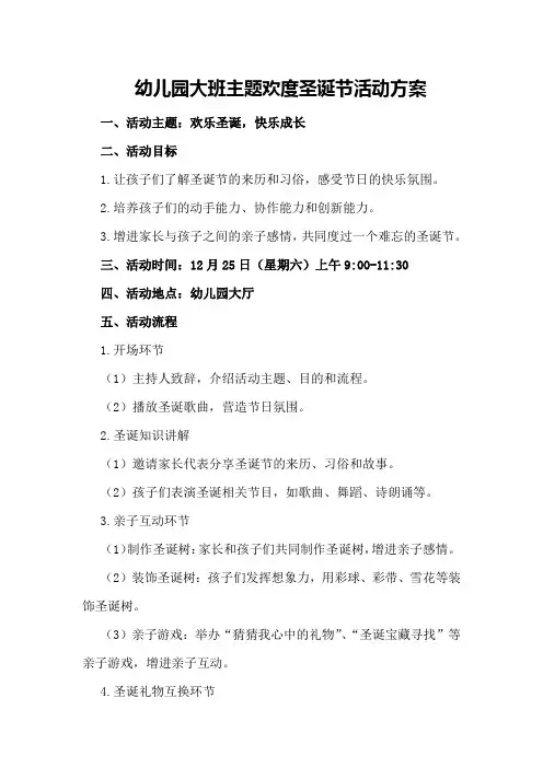 幼儿园大班主题欢度圣诞节活动方案