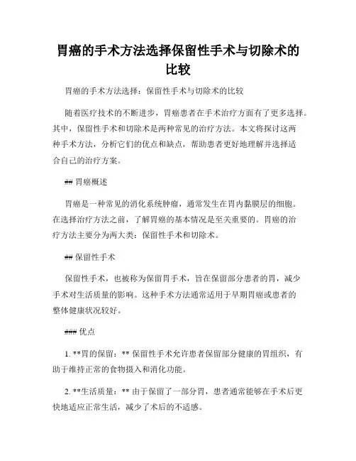 胃癌的手术方法选择保留性手术与切除术的比较