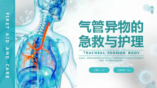 气管异物的急救培训课件PPT