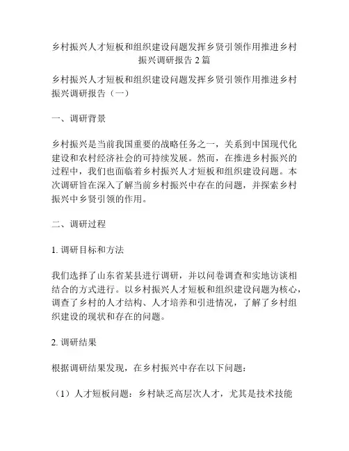 乡村振兴人才短板和组织建设问题发挥乡贤引领作用推进乡村振兴调研报告2篇