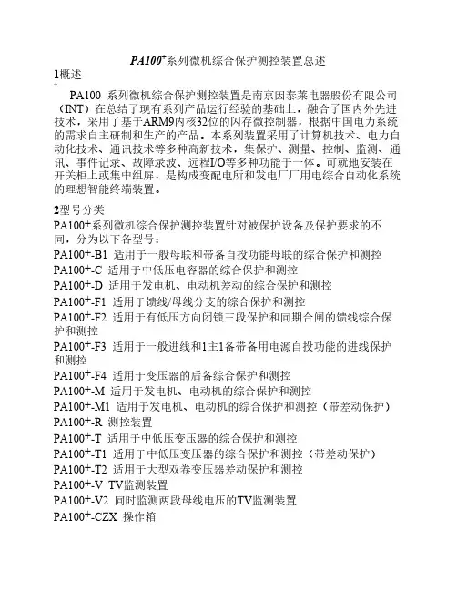 (1-8)PA100+技术说明书总述V05.40