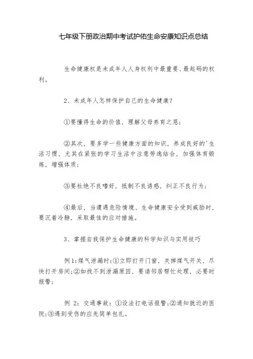 七年级下册政治期中考试护佑生命安康知识点总结