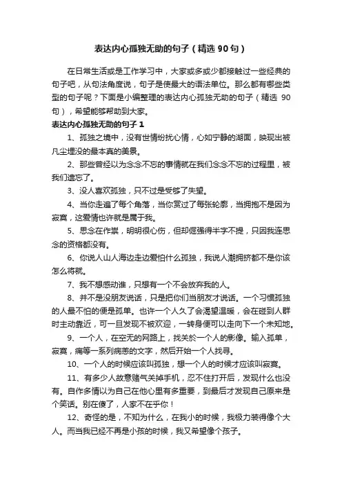 表达内心孤独无助的句子（精选90句）