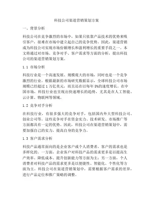 科技公司渠道营销策划方案