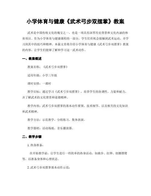 小学体育与健康《武术弓步双摆掌》教案