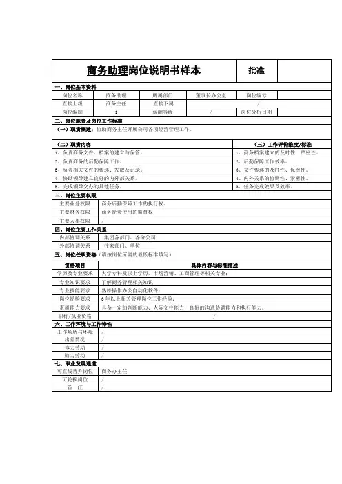 商务助理岗位说明书样本