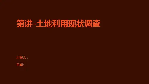 第讲-土地利用现状调查