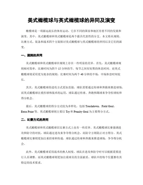 美式橄榄球与英式橄榄球的异同及演变