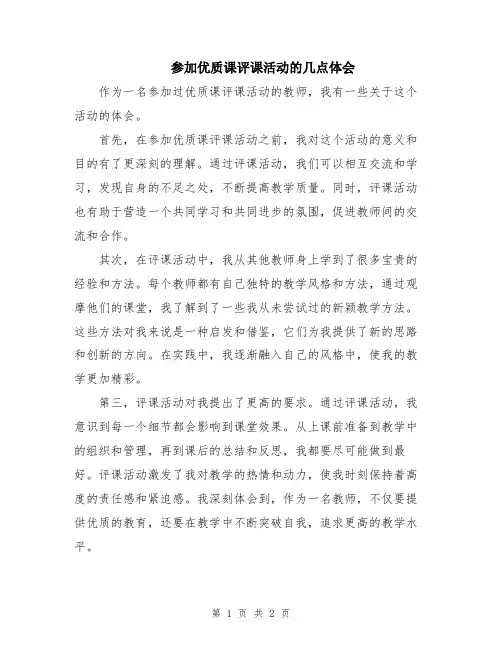 参加优质课评课活动的几点体会