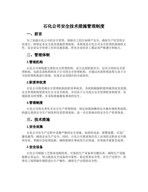 石化公司安全技术措施管理制度