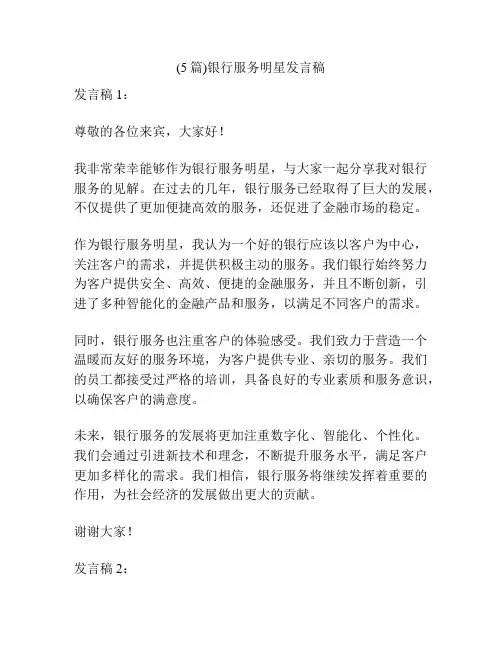 (5篇)银行服务明星发言稿