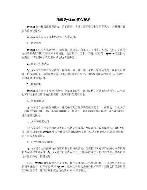 浅谈Python核心技术