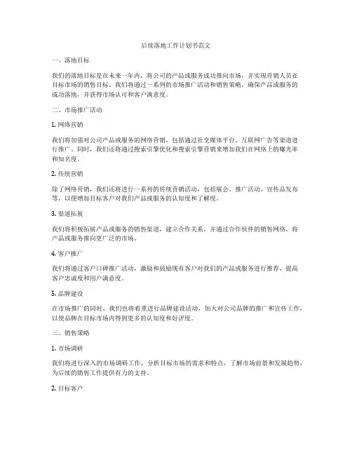 后续落地工作计划书范文