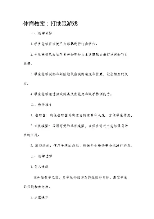 体育市公开课获奖教案省名师优质课赛课一等奖教案打地鼠