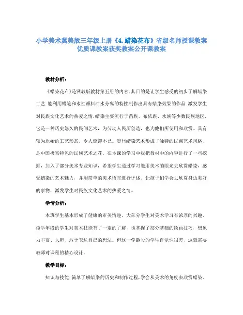 小学美术冀美版三年级上册《4.蜡染花布》省级名师授课教案优质课教案获奖教案公开课教案A010
