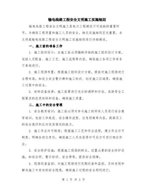 输电线路工程安全文明施工实施细则