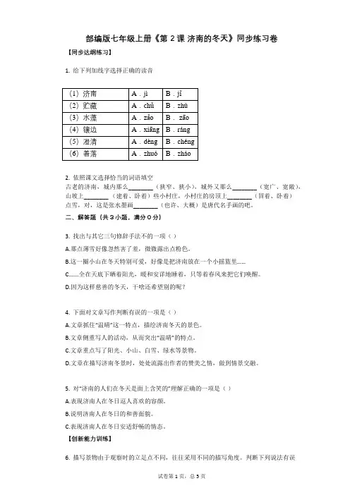 部编版七年级上册《第2课_济南的冬天》同步练习卷(含答案)