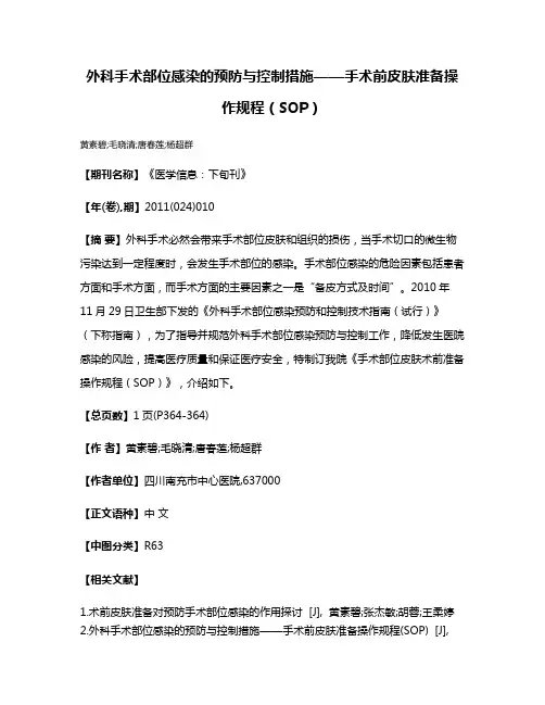 外科手术部位感染的预防与控制措施——手术前皮肤准备操作规程（SOP）