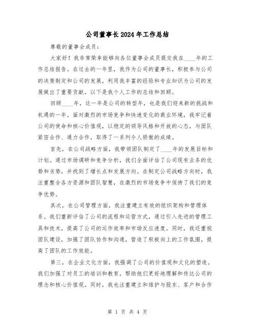 公司董事长2024年工作总结(2篇)