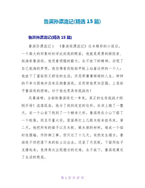 鲁滨孙漂流记读后感(15篇)