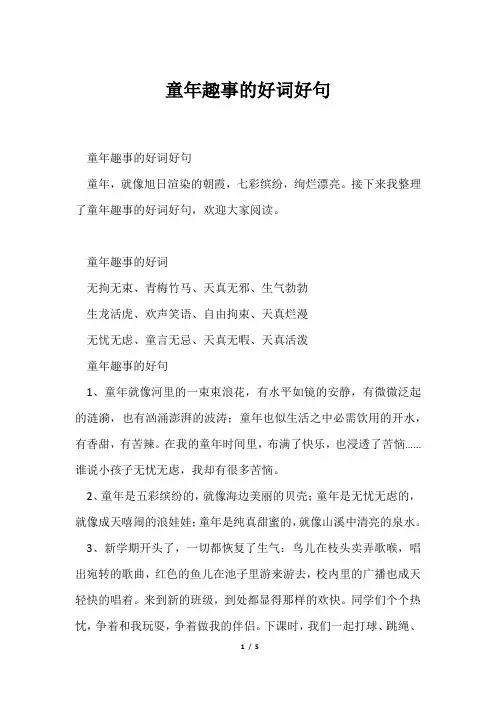童年趣事好词好句