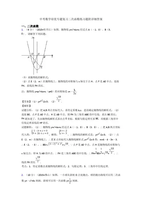 中考数学培优专题复习二次函数练习题附详细答案
