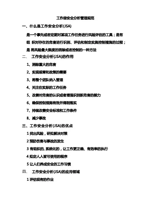 工作前安全分析管理规范