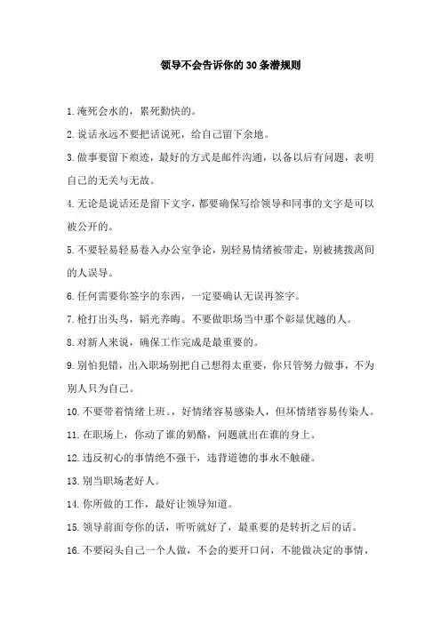 领导不会告诉你的30条潜规则