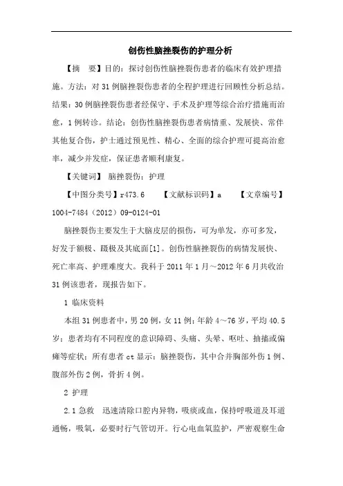 创伤性脑挫裂伤的护理分析论文