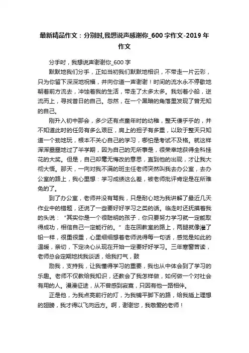 最新精品作文：分别时,我想说声感谢你_600字作文-2019年作文