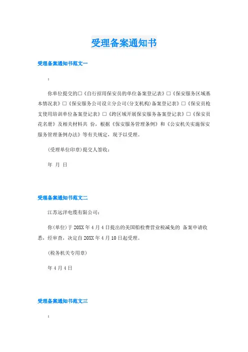 受理备案通知书