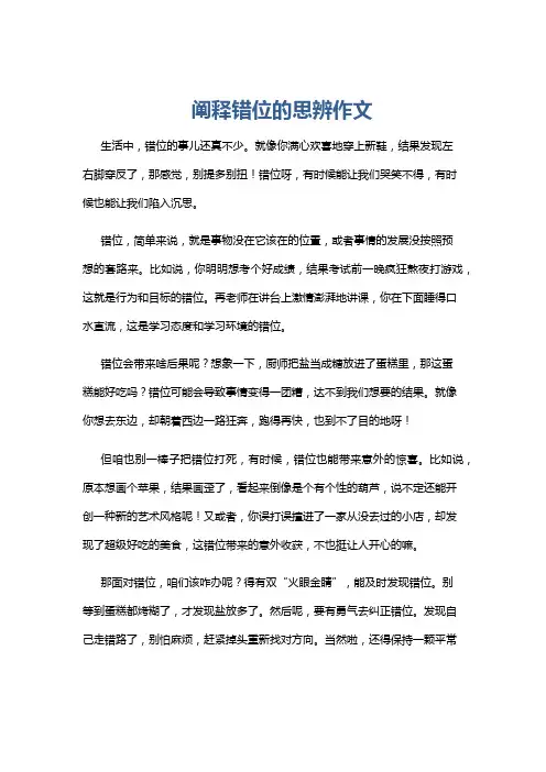 阐释错位的思辨作文