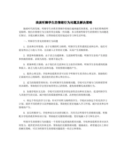 浅谈听障学生的情绪行为问题及解决策略